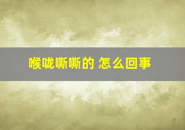 喉咙嘶嘶的 怎么回事